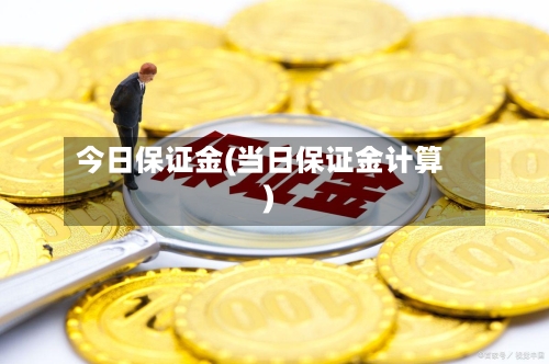 今日保证金(当日保证金计算)-第3张图片