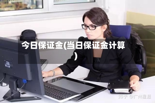 今日保证金(当日保证金计算)-第2张图片
