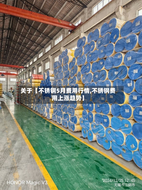 关于【不锈钢5月费用行情,不锈钢费用上涨趋势】-第3张图片