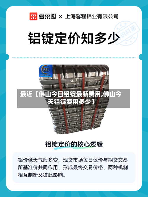 最近【佛山今日铝锭最新费用,佛山今天铝锭费用多少】-第2张图片