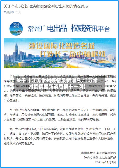 关于【江苏常州疫情最新消息,江苏常州疫情最新消息第十一例】