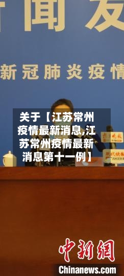 关于【江苏常州疫情最新消息,江苏常州疫情最新消息第十一例】-第3张图片