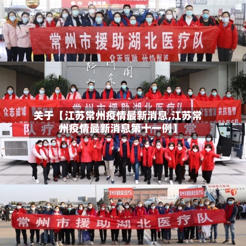关于【江苏常州疫情最新消息,江苏常州疫情最新消息第十一例】-第2张图片