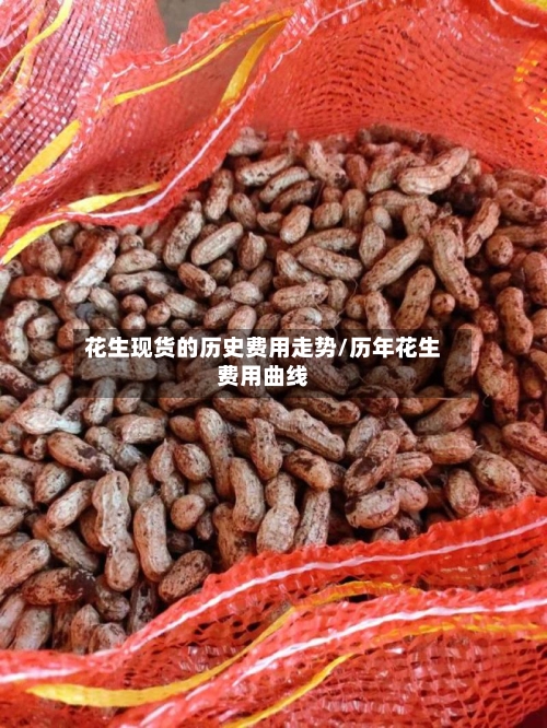 花生现货的历史费用走势/历年花生费用曲线