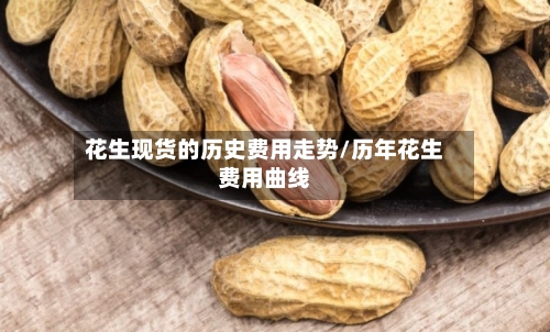 花生现货的历史费用走势/历年花生费用曲线-第3张图片