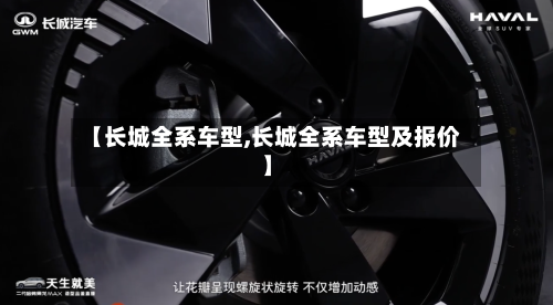 【长城全系车型,长城全系车型及报价】