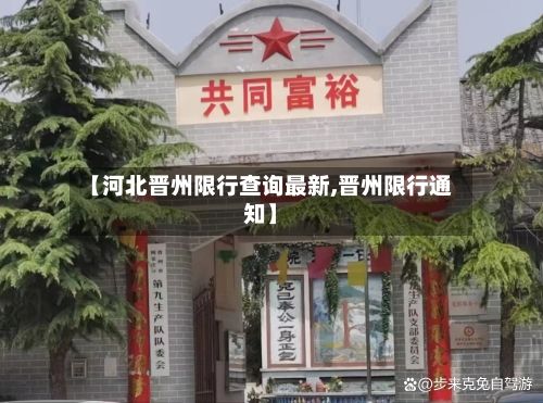 【河北晋州限行查询最新,晋州限行通知】-第3张图片