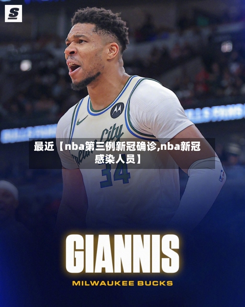 最近【nba第三例新冠确诊,nba新冠感染人员】-第2张图片