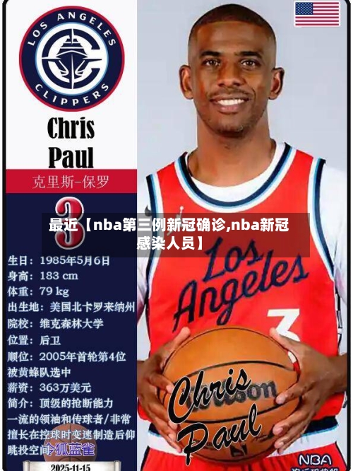 最近【nba第三例新冠确诊,nba新冠感染人员】