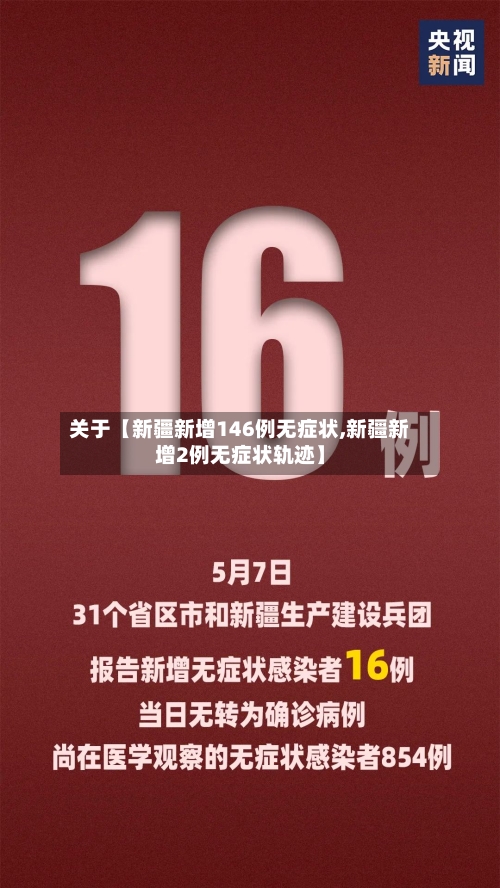 关于【新疆新增146例无症状,新疆新增2例无症状轨迹】-第2张图片