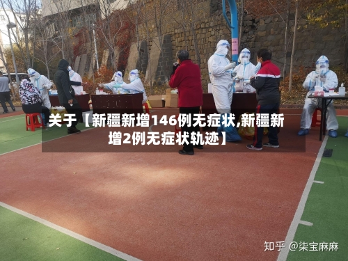 关于【新疆新增146例无症状,新疆新增2例无症状轨迹】-第3张图片