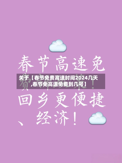 关于【春节免费高速时间2024几天,春节免高速免费到几号】-第3张图片