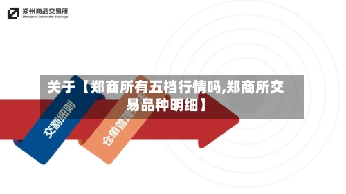 关于【郑商所有五档行情吗,郑商所交易品种明细】