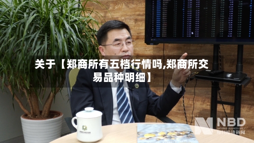 关于【郑商所有五档行情吗,郑商所交易品种明细】-第2张图片