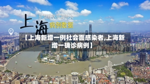 【上海新增一例社会面感染者,上海新增一确诊病例】-第2张图片