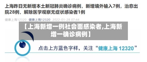 【上海新增一例社会面感染者,上海新增一确诊病例】