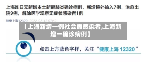 【上海新增一例社会面感染者,上海新增一确诊病例】-第3张图片