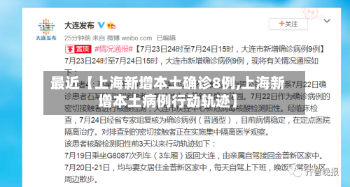 最近【上海新增本土确诊8例,上海新增本土病例行动轨迹】