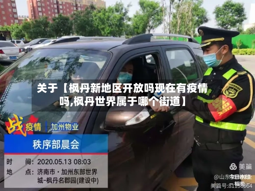 关于【枫丹新地区开放吗现在有疫情吗,枫丹世界属于哪个街道】