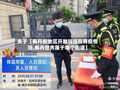 关于【枫丹新地区开放吗现在有疫情吗,枫丹世界属于哪个街道】-第2张图片