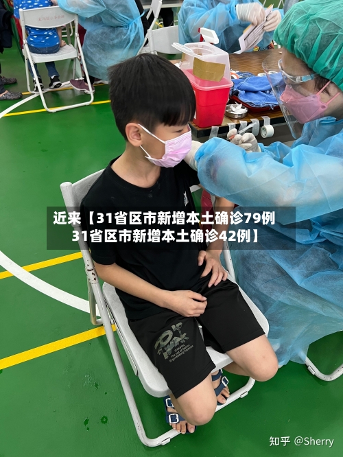 近来【31省区市新增本土确诊79例31省区市新增本土确诊42例】