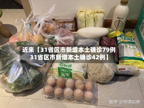 近来【31省区市新增本土确诊79例31省区市新增本土确诊42例】-第2张图片