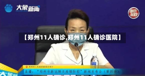 【郑州11人确诊,郑州11人确诊医院】
