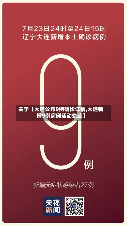 关于【大连公布9例确诊详情,大连新增9例病例活动轨迹】