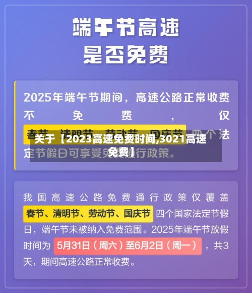 关于【2023高速免费时间,3021高速免费】-第3张图片