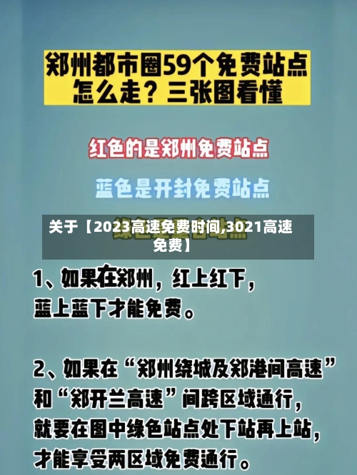 关于【2023高速免费时间,3021高速免费】-第2张图片