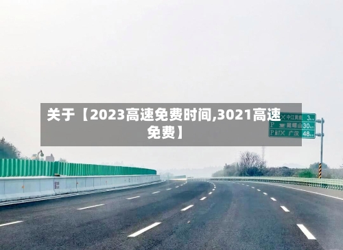 关于【2023高速免费时间,3021高速免费】