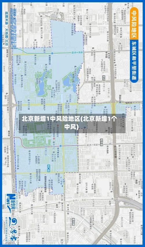 北京新增1中风险地区(北京新增1个中风)
