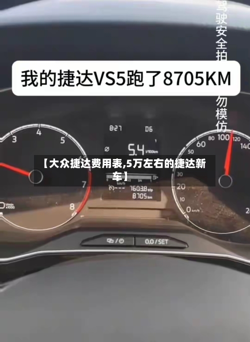 【大众捷达费用表,5万左右的捷达新车】-第2张图片