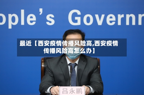 最近【西安疫情传播风险高,西安疫情传播风险高怎么办】-第3张图片