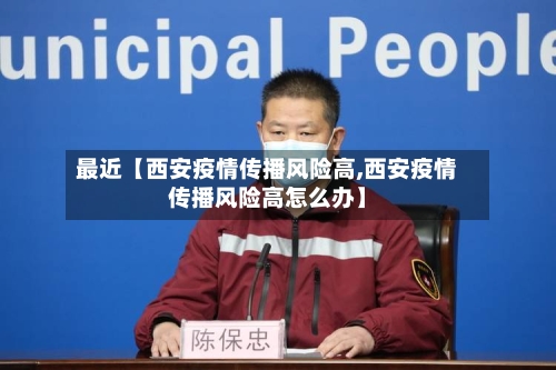 最近【西安疫情传播风险高,西安疫情传播风险高怎么办】-第2张图片