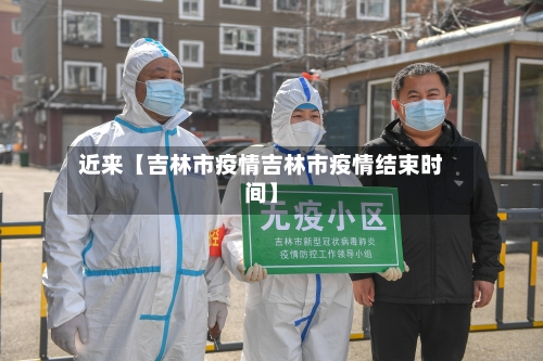 近来【吉林市疫情吉林市疫情结束时间】-第2张图片