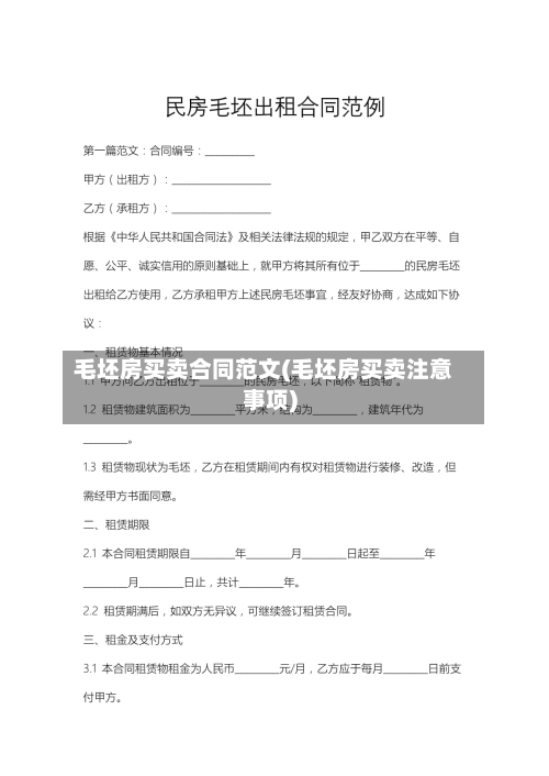 毛坯房买卖合同范文(毛坯房买卖注意事项)