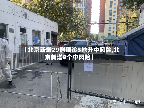【北京新增29例确诊5地升中风险,北京新增8个中风险】