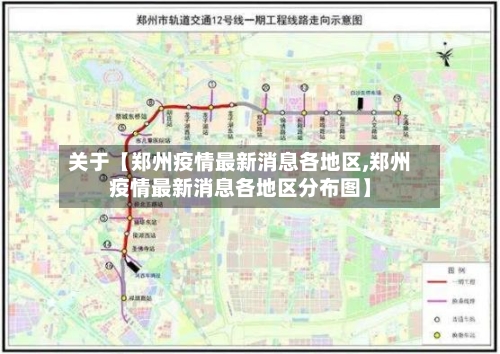 关于【郑州疫情最新消息各地区,郑州疫情最新消息各地区分布图】