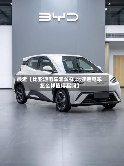 最近【比亚迪电车怎么样,比亚迪电车怎么样值得买吗】