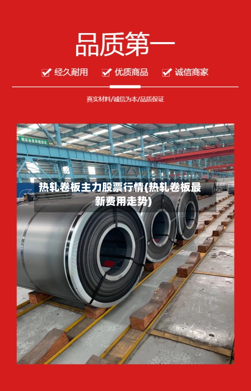 热轧卷板主力股票行情(热轧卷板最新费用走势)-第3张图片