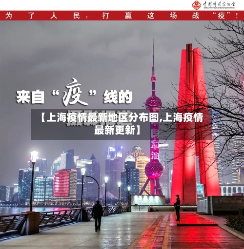 【上海疫情最新地区分布图,上海疫情最新更新】