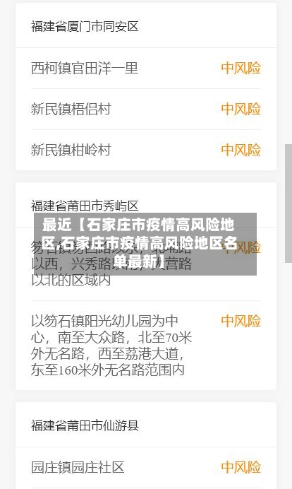 最近【石家庄市疫情高风险地区,石家庄市疫情高风险地区名单最新】-第2张图片
