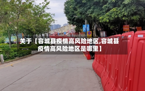 关于【容城县疫情高风险地区,容城县疫情高风险地区是哪里】