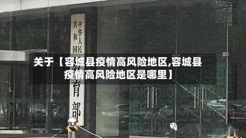 关于【容城县疫情高风险地区,容城县疫情高风险地区是哪里】-第2张图片