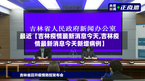 最近【吉林疫情最新消息今天,吉林疫情最新消息今天新增病例】