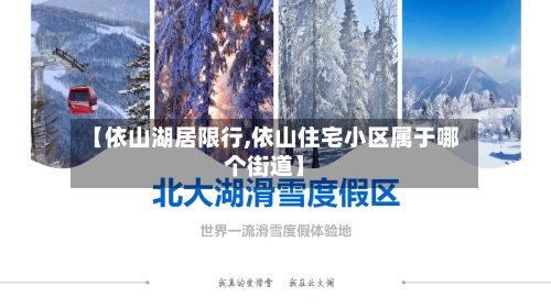 【依山湖居限行,依山住宅小区属于哪个街道】-第2张图片