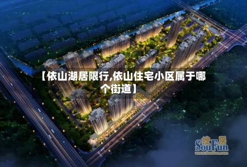 【依山湖居限行,依山住宅小区属于哪个街道】