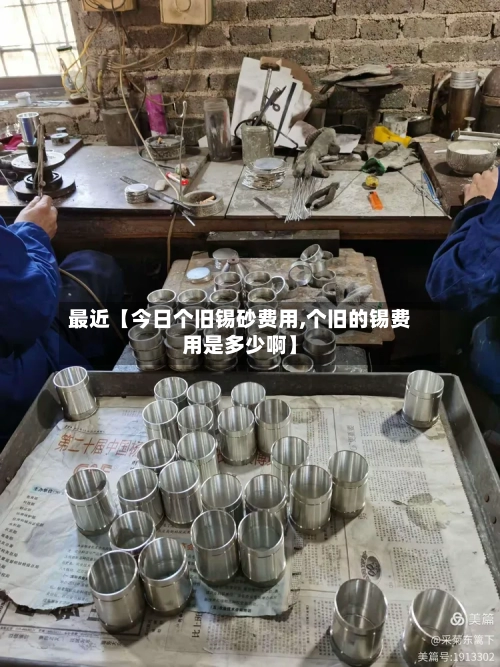 最近【今日个旧锡砂费用,个旧的锡费用是多少啊】