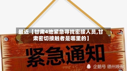 最近【甘肃4地紧急寻找密接人员,甘肃密切接触者是哪里的】